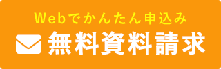 資料請求