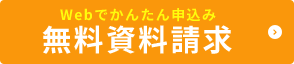 無料資料請求
