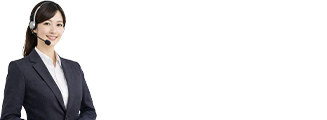 相談無料！お急ぎの方もお気軽にお電話ください