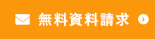 無料資料請求
