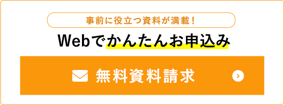 無料資料請求はこちら