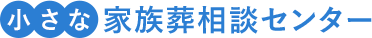 小さな家族葬相談センター
