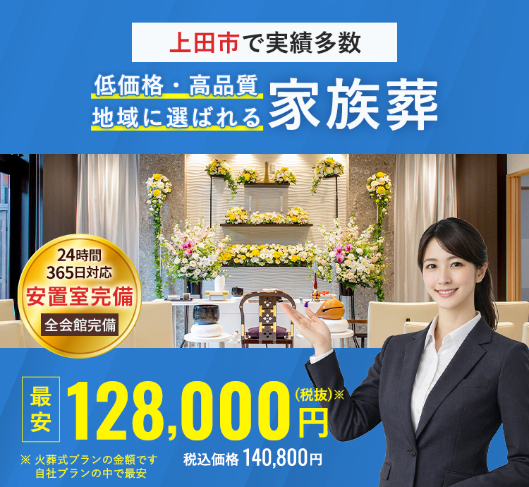 長野県上田市で実績多数の家族葬