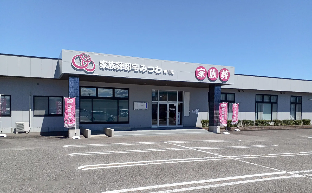 家族葬邸宅みつわ梓川店