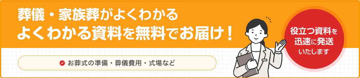 葬儀・家族葬がよくわかる資料を無料でお届け