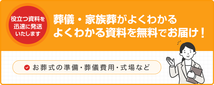 葬儀・家族葬がよくわかる資料を無料でお届け