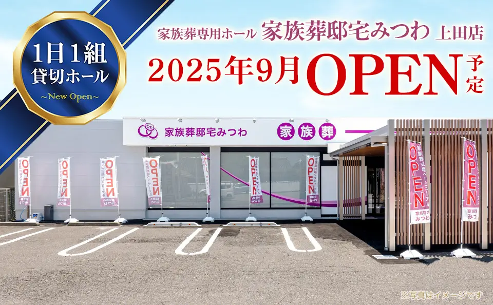 家族葬邸宅みつわ上田店