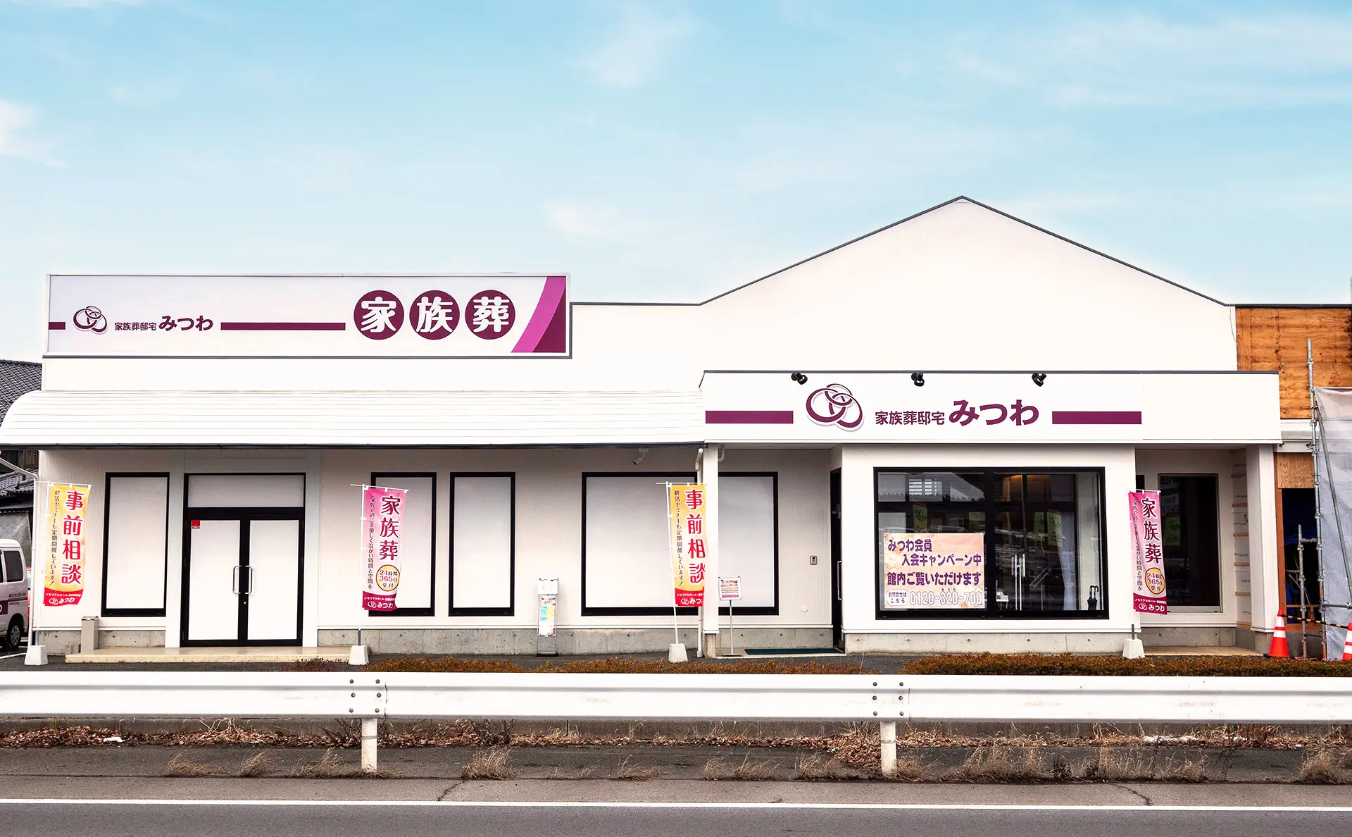 家族葬邸宅みつわ稲里中央店