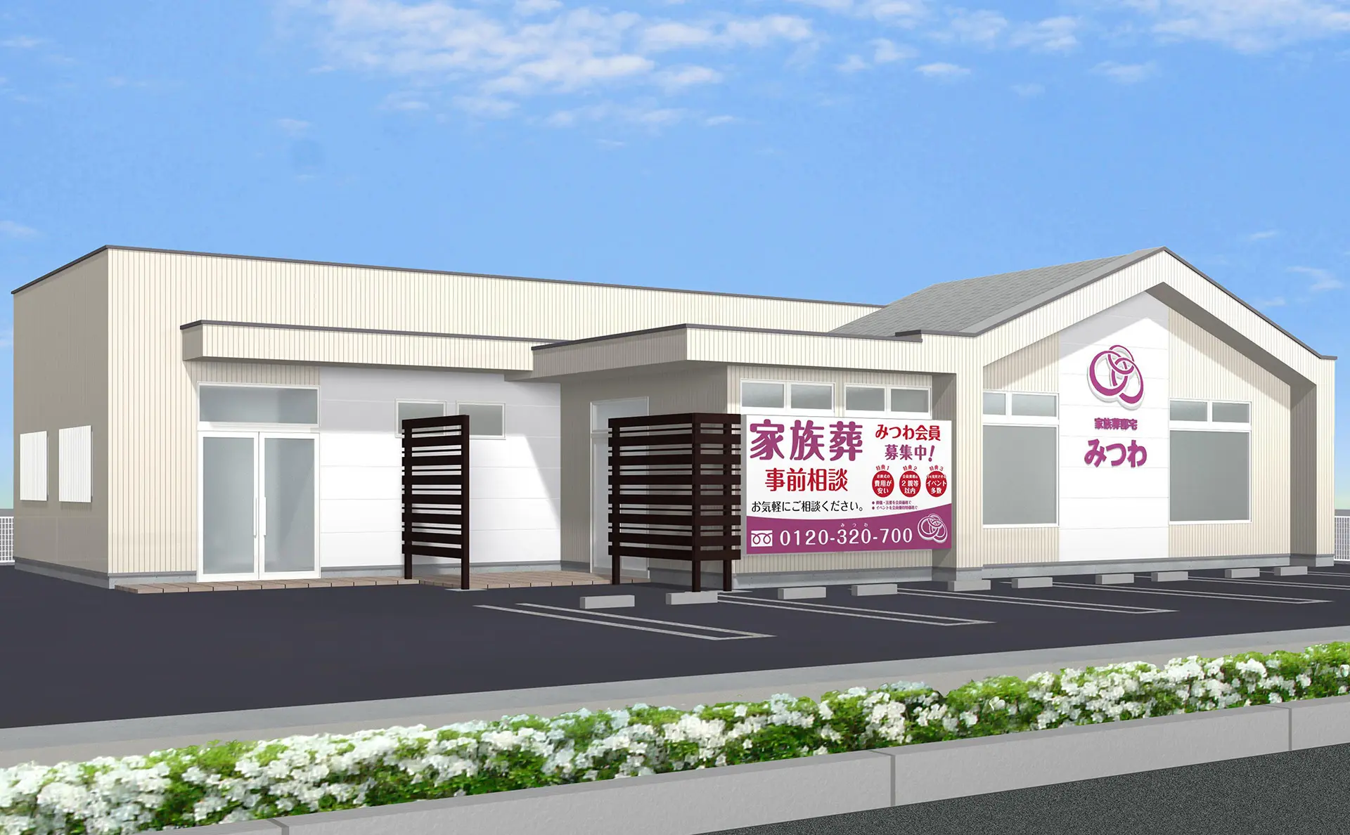 家族葬邸宅みつわ金井田店